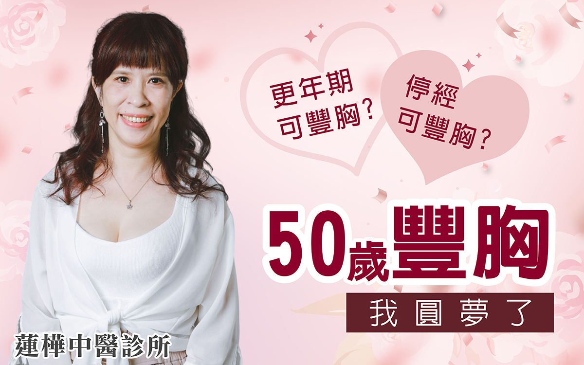 台北中醫豐胸