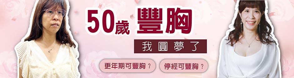 更年期豐胸